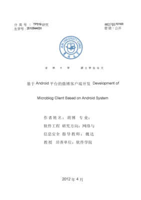 【优秀论文】基于Android平台的微博客户端开发.doc