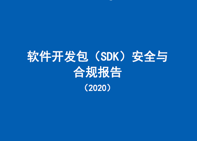 中国信通院:2020年软件开发包(sdk)安全与合规报告(附下载)