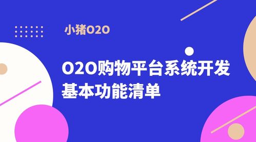 O2O购物平台系统开发的基本功能清单