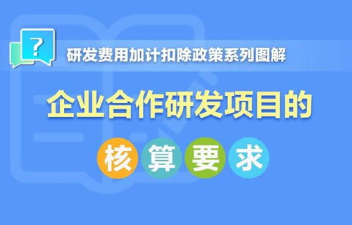 划重点 企业合作研发项目的核算要求了解一下